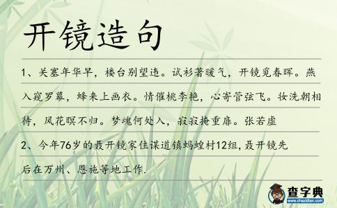 開鏡造句