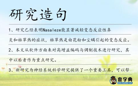 研究造句