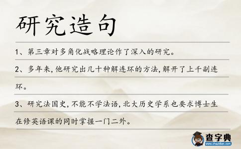 研究造句