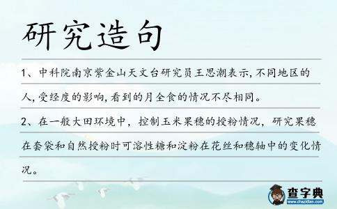 研究造句