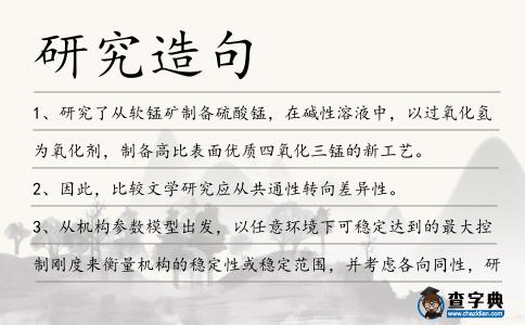 研究造句