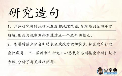研究造句