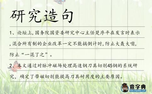 研究造句