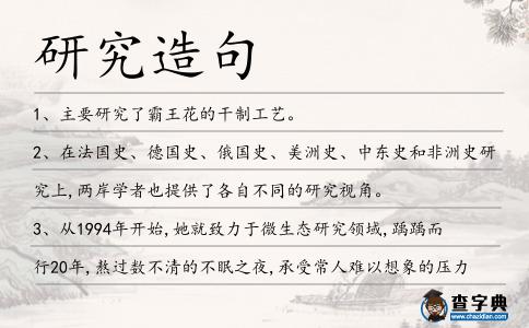 研究造句