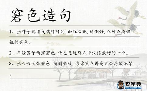 窘色造句