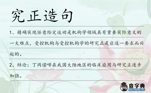 究正造句
