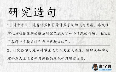 研究造句