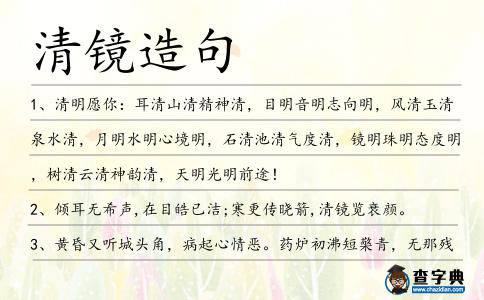 清鏡造句