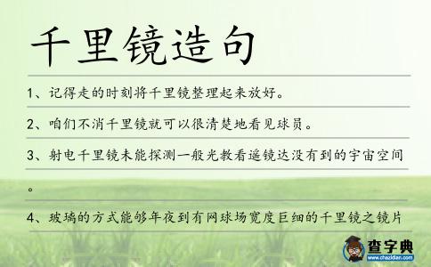 千里鏡造句