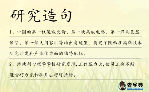 研究造句