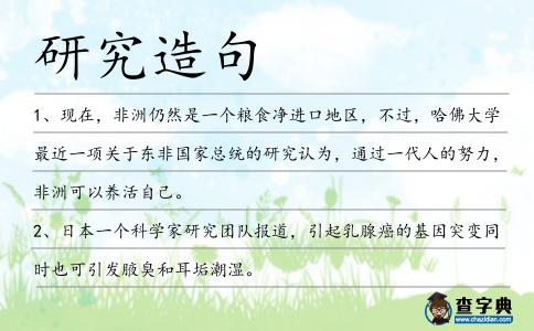 研究造句