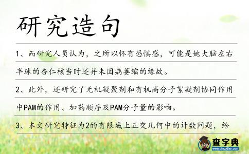 研究造句
