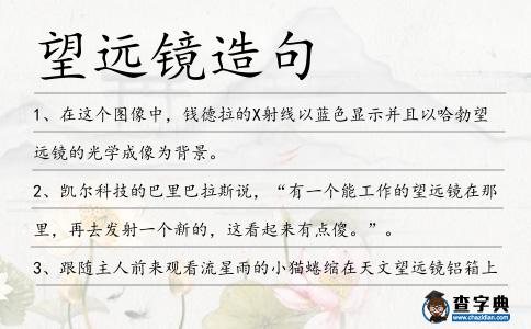 望遠(yuǎn)鏡造句