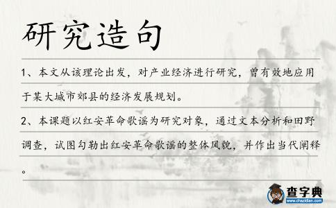 研究造句