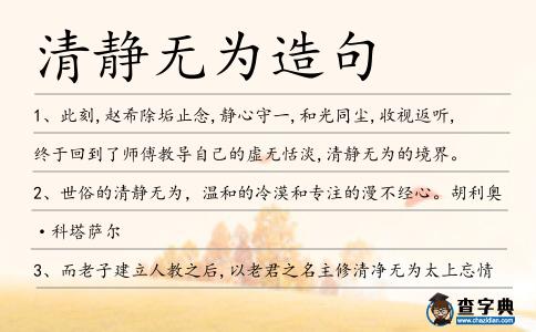 清靜無為造句