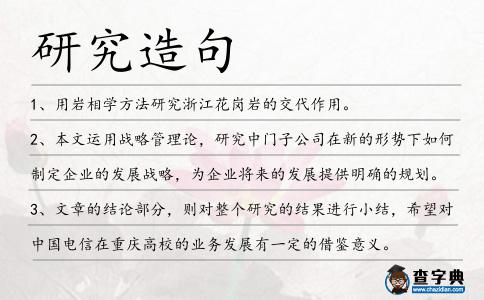 研究造句