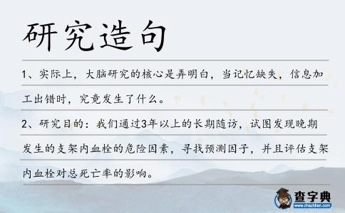 研究造句