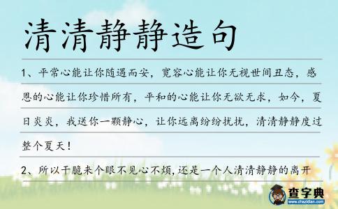 清清靜靜造句