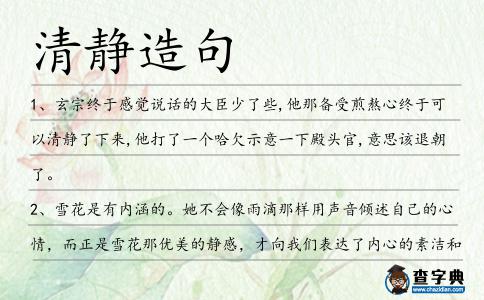 清靜造句