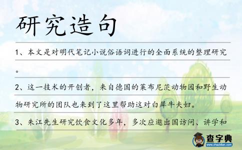 研究造句