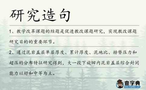 研究造句