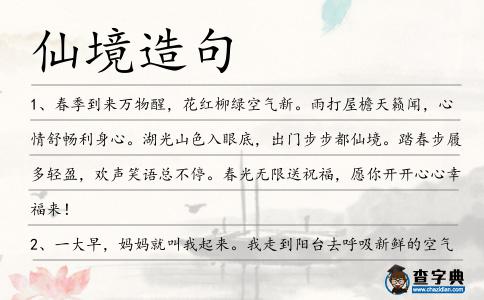 仙境造句