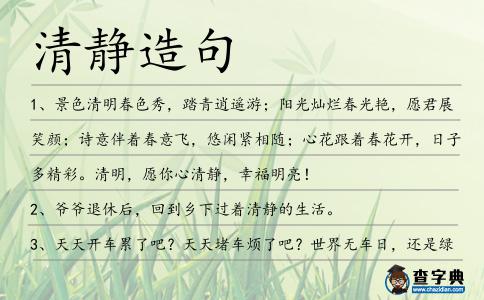 清靜造句