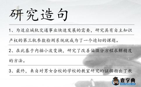 研究造句
