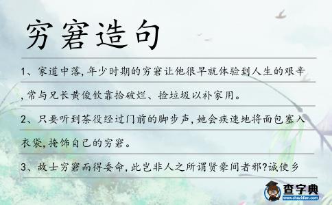 窮窘造句