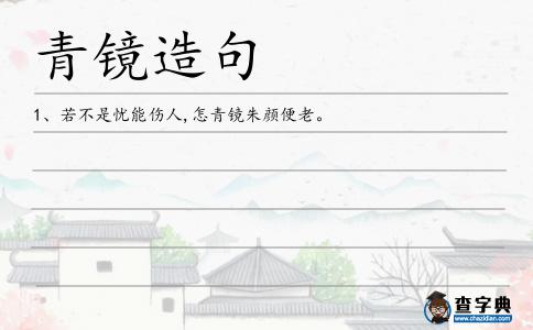青鏡造句