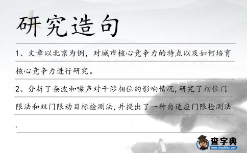 研究造句
