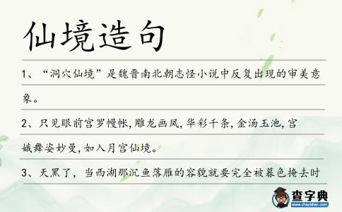 仙境造句