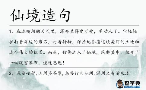 仙境造句
