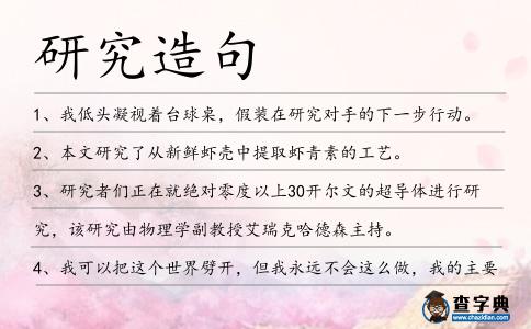 研究造句