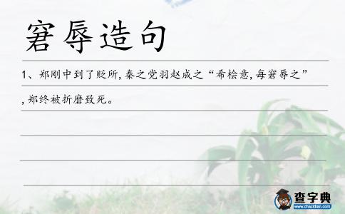 窘辱造句