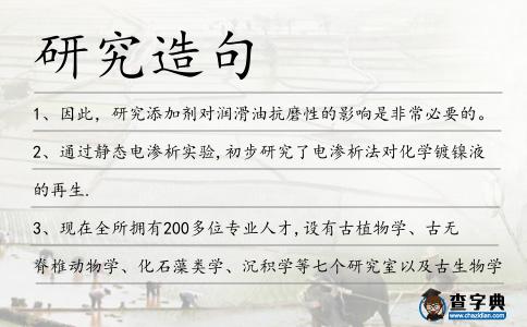 研究造句