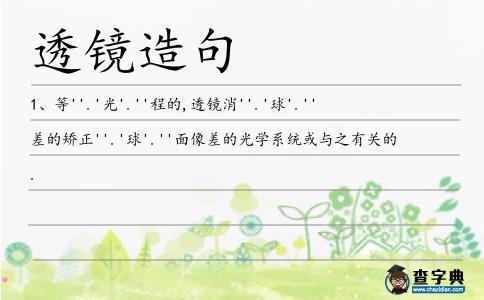 透鏡造句