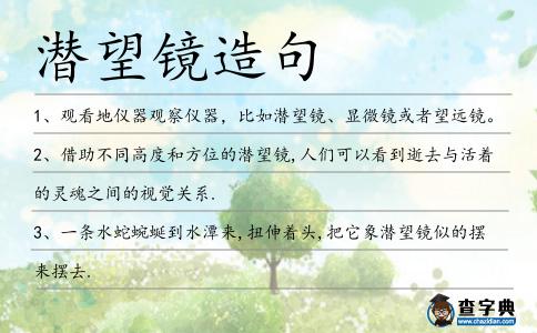 潛望鏡造句