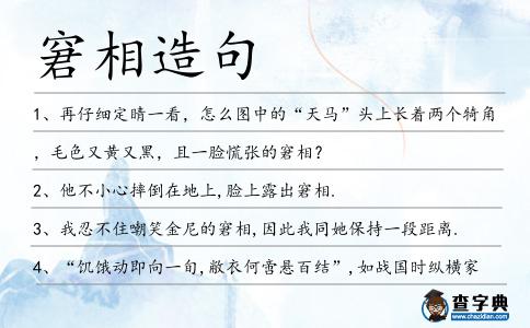 窘相造句