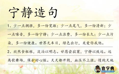 寧靜造句
