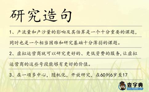 研究造句