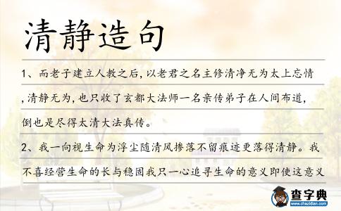 清靜造句