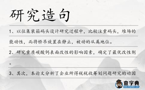 研究造句