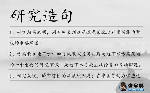 研究造句