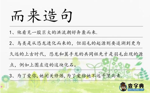 而來造句