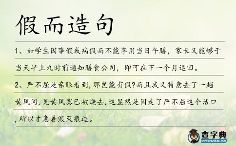 假而造句