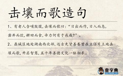 擊壤而歌造句