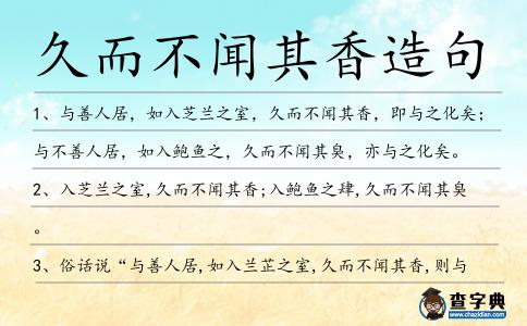 久而不聞其香造句