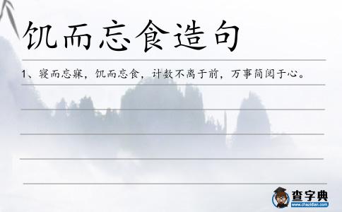 饑而忘食造句