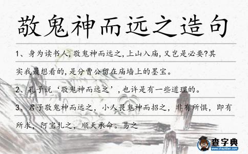敬鬼神而遠之造句